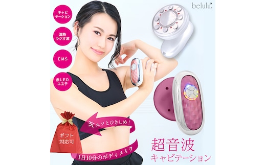 【ギフト対応可】美ルル キャビアップ（ピンク） 美ルル キャビアップ キャビテーションマシン ダイエットマシン 超音波 EMS ダイエット 痩身 脂肪 セルライト 除去 光エステ ボディケア 部分痩せ [DD153-NT]