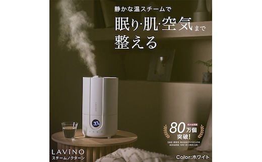 LAViNO スチーム ノクターン（ホワイト） ハイブリッド式加湿器 加湿器 ハイブリッド式 蒸気 ミスト ミスト化 超音波 サーモソニック構造 リアルタイム表示 3段階調整 転倒時自動OFF 空焚き防止 上部給水 軽量設計 [EV47-NT]