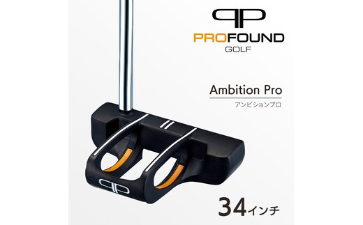 【 PROFOUND GOLF 】 パター Ambition Pro 34インチ ゴルフ アンビションプロ プロファウンド 初心者 上級者 putter [AG262-NT]