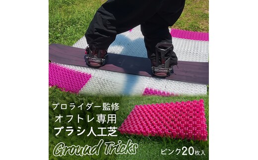 スノーボードブランド監修 オフトレ用 グラトレブラシ 20枚入(ピンク) グラトリ練習用 グラトリ グラトレ トリック オフトレ オフトレーニング 人工芝 地上練習 スノーボード スノーボードブランド監修 [CO12-NT]