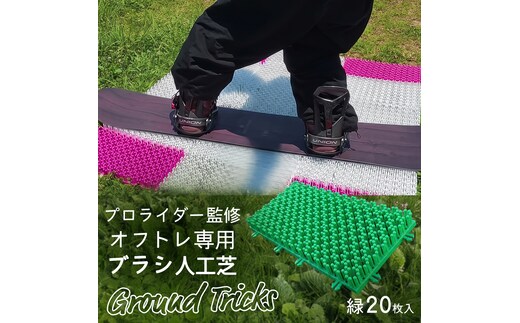 スノーボードブランド監修 オフトレ用 グラトレブラシ 20枚入(緑) グラトリ練習用 グラトリ グラトレ トリック オフトレ オフトレーニング 人工芝 地上練習 スノーボード スノーボードブランド監修 [CO11-NT]