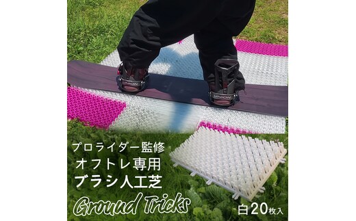 スノーボードブランド監修 オフトレ用 グラトレブラシ 20枚入(白) グラトリ練習用 グラトリ グラトレ トリック オフトレ オフトレーニング 人工芝 地上練習 スノーボード スノーボードブランド監修 [CO10-NT]