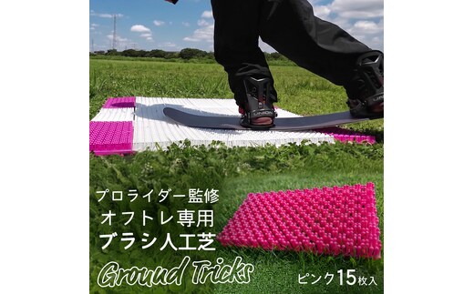 スノーボードブランド監修 オフトレ用 グラトレブラシ 15枚入(ピンク) グラトリ練習用 グラトリ グラトレ トリック オフトレ オフトレーニング 人工芝 地上練習 スノーボード スノーボードブランド監修 [CO09-NT]