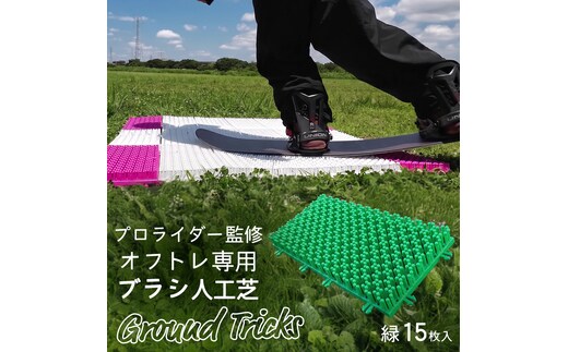 スノーボードブランド監修 オフトレ用 グラトレブラシ 15枚入(緑) グラトリ練習用 グラトリ グラトレ トリック オフトレ オフトレーニング 人工芝 地上練習 スノーボード スノーボードブランド監修 [CO08-NT]
