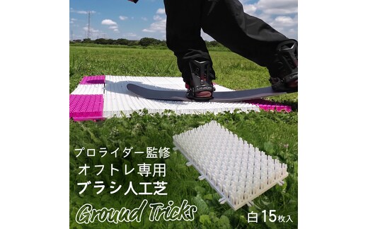 スノーボードブランド監修 オフトレ用 グラトレブラシ 15枚入(白) グラトリ練習用 グラトリ グラトレ トリック オフトレ オフトレーニング 人工芝 地上練習 スノーボード スノーボードブランド監修 [CO07-NT]