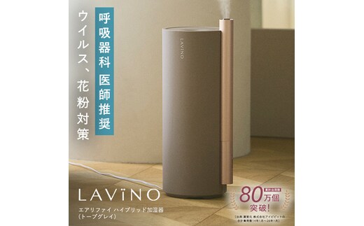 LAVINO エアリファイ ハイブリッド加湿器 （トープグレイ 2027モデル）ラビーノ 空調 空調家電 家電 インテリア 除菌加湿 4.5L 医師推奨 大容量 静音 寝室 上部給水 ハイブリッド式 スチーム式 超音波式 丸洗い お手入れ簡単 卓上省エネ 除菌 清潔 蒸気 おしゃれ ハイブリッド式加湿器 家電 インテリア [EV51-NT]