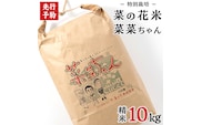 【 先行予約 】【 10月 発送開始 】 令和6年産 コシヒカリ ( 精米 10kg ) 特別栽培 菜の花米 「菜菜ちゃん」  米 こめ ごはん ご飯 白米 国産 茨城県産 新生活 プレゼント 新生活応援 必要なもの 便利 おすすめ 消耗品 一人暮らし 二人暮らし 必要 おいしい お土産 [H006-NT]