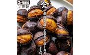 【 定期便 3ヶ月 】 庄七農園 厳選『 最高等級 』氷蔵熟成 焼き和栗 1kg 10月下旬発送開始 茨城 お取り寄せ 茨城県産 栗 くり 焼栗 おやつ スイーツ 茨城 和栗 美味しい 果物 フルーツ 庄七農園 [BK18-NT]