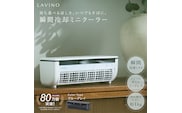 LAVINO クールエアーミスト (ブルーグレイ） LAVINO ラビーノ 空調 空調家電 家電 インテリア エアコン クーラー 暑さ対策 冷却 扇風機 [EV17-NT]