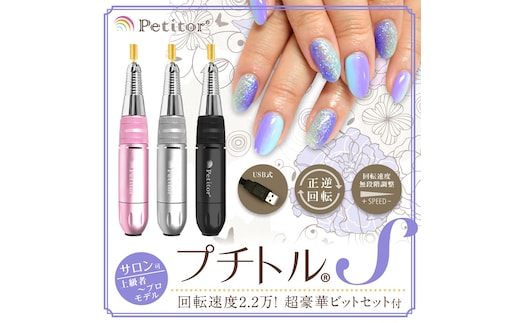 ネイルマシン【 プチトルS 】 ブラック petitor シリーズ ネイルマシン