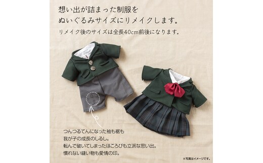 制服リメイク 想い出を形に。＜ブレザー 4点セット＞ 制服 リメイク