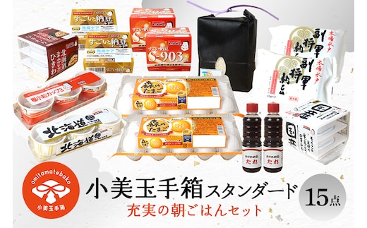 小美玉手箱10 充実の朝ごはんセット スタンダード（鶏卵・コシヒカリ・納豆のセット） 0-A