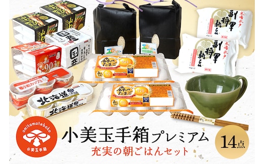 小美玉手箱15 充実の朝ごはんセット プレミアム（鶏卵・コシヒカリ・納豆・納豆小鉢・納豆棒のセット） 0-Y