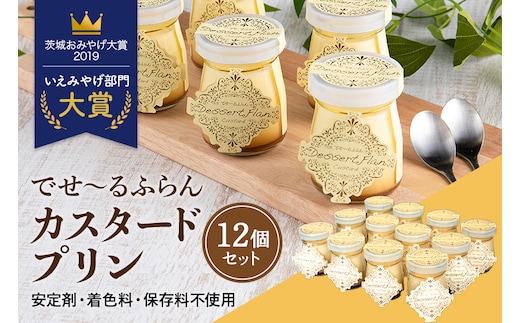 でせ～るふらんカスタードプリン 12個セット 1-D