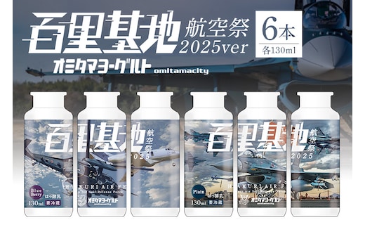 【期間限定(12/1まで)/数量限定】百里基地航空祭2025Ver. おみたまヨーグルト 1-Q