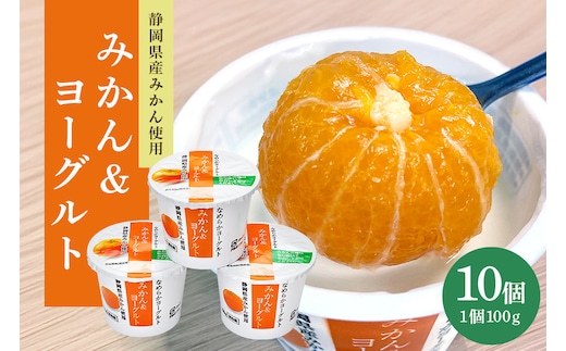 まるごとみかんヨーグルト 100g×10個 1-R