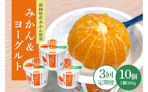 【3回定期便】まるごとみかんヨーグルト 100g×10個 1-T