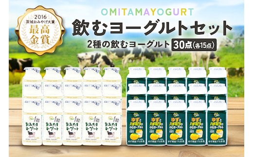おみたまドリンクヨーグルトセット 130ml×30本 1-N