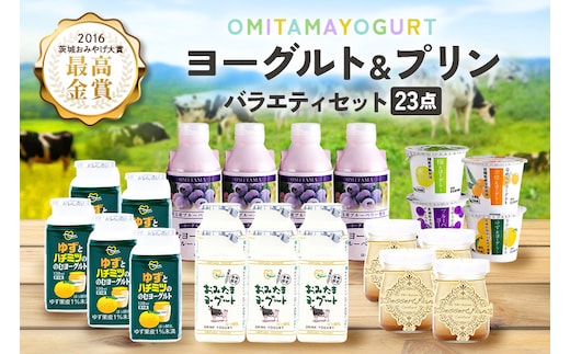 おみたまヨーグルト&プリン バラエティーセット 1-G