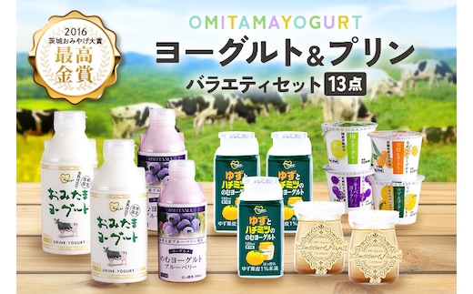 おみたまヨーグルト&プリン バラエティーセット（小） 1-K