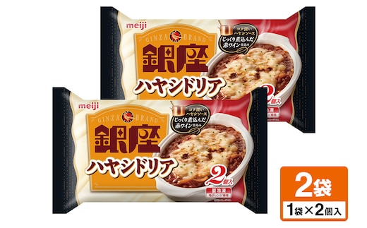 明治 銀座ハヤシドリア2個入×2個 100-AA