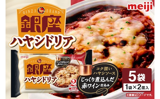 明治 銀座ハヤシドリア2個入×5個 100-AB