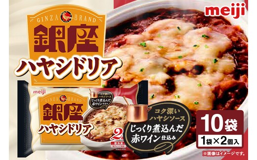 明治 銀座ハヤシドリア2個入×10個 100-AC