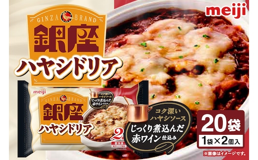 明治 銀座ハヤシドリア2個入×20個 100-AD