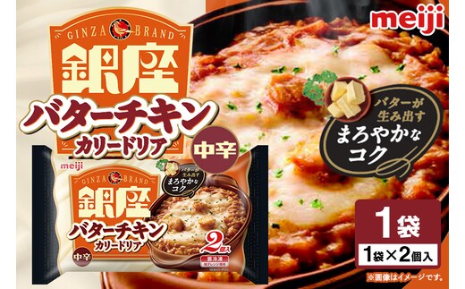 明治 銀座バターチキンカリードリア2個入 100-AE