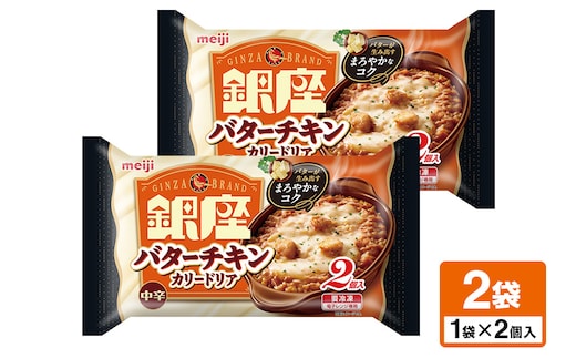 明治 銀座バターチキンカリードリア2個入×2個 100-AF