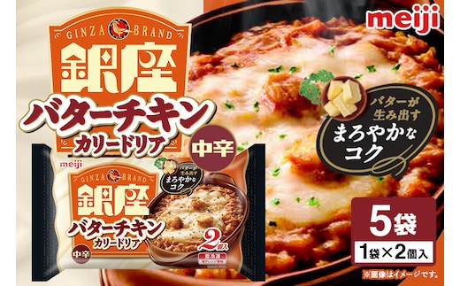 明治 銀座バターチキンカリードリア2個入×5個 100-AG