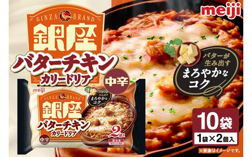 明治 銀座バターチキンカリードリア2個入×10個 100-AH