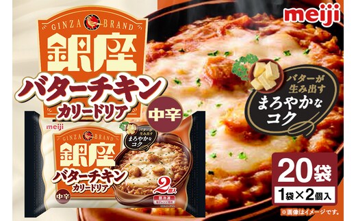 明治 銀座バターチキンカリードリア2個入×20個 100-AI