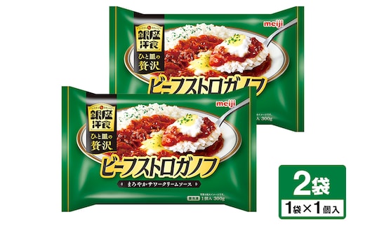 明治 銀座洋食ビーフストロガノフ×2個 100-AK