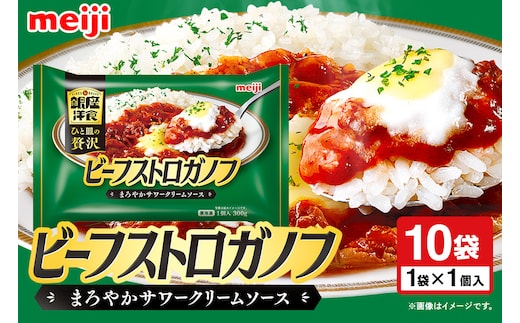 明治 銀座洋食ビーフストロガノフ×10個 100-AM