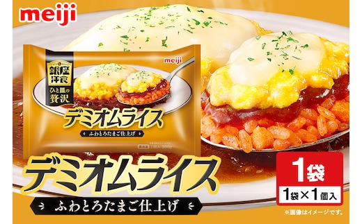 明治 銀座洋食デミオムライス 100-AO