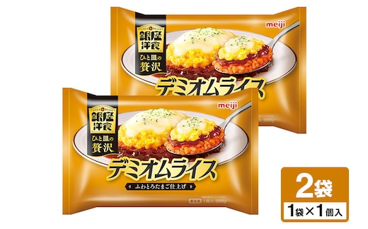 明治 銀座洋食デミオムライス×2個 100-AP