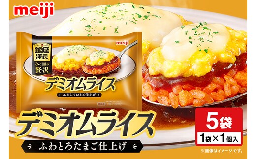 明治 銀座洋食デミオムライス×5個 100-AQ