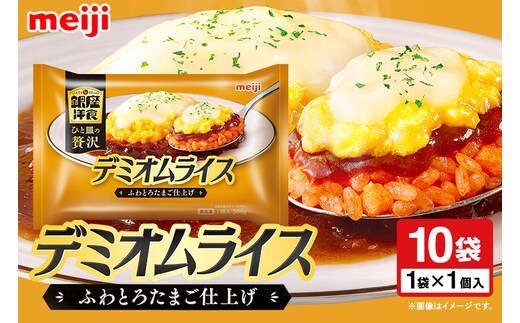 明治 銀座洋食デミオムライス×10個 100-AR