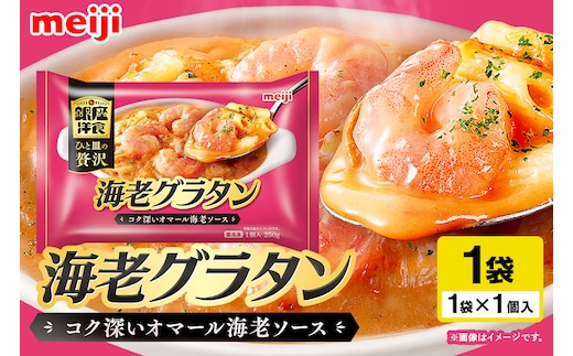 明治 銀座洋食海老グラタン 100-AT