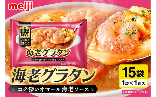 明治 銀座洋食海老グラタン×15個 100-AW