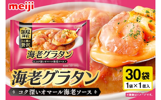 明治 銀座洋食海老グラタン×30個 100-AX