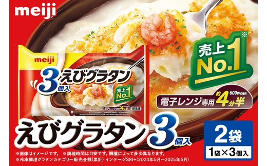 明治 えびグラタン3個入×2個 100-B