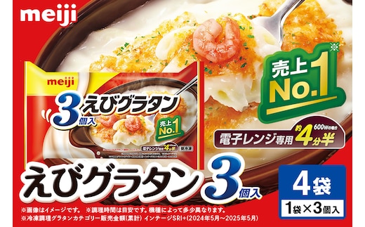 明治 えびグラタン3個入×4個 100-C