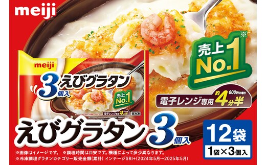 明治 えびグラタン3個入×12個 100-E