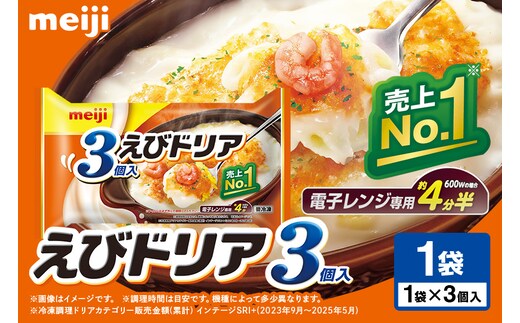 明治 えびドリア3個入 100-F