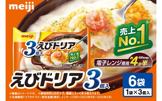 明治 えびドリア3個入×6個 100-I