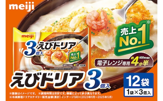 明治 えびドリア3個入×12個 100-J