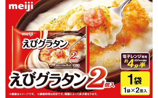 明治 えびグラタン2個入 100-K