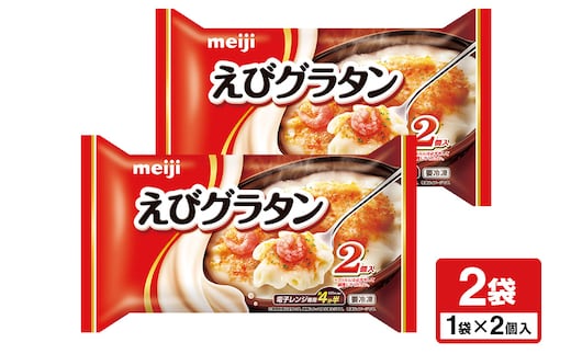 明治 えびグラタン2個入×2個 100-L